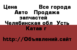 Dodge ram van › Цена ­ 3 000 - Все города Авто » Продажа запчастей   . Челябинская обл.,Усть-Катав г.